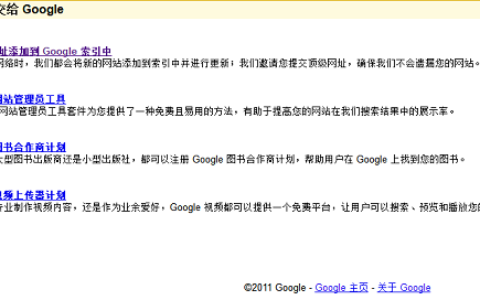 Google内容提交页面地址，将你的网站提交到Google索引中