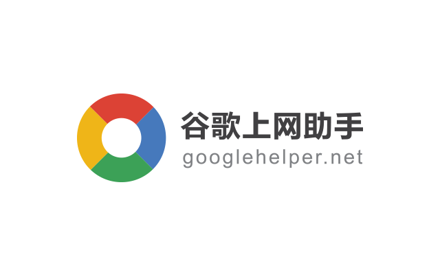 使用谷歌助手（Ghelp）访问谷歌google搜索，gmail，谷歌应用商店等谷歌服务