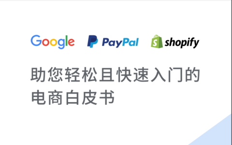 如何快速入门跨境电商？Google携手PayPal、Shopify 联合发布白皮书