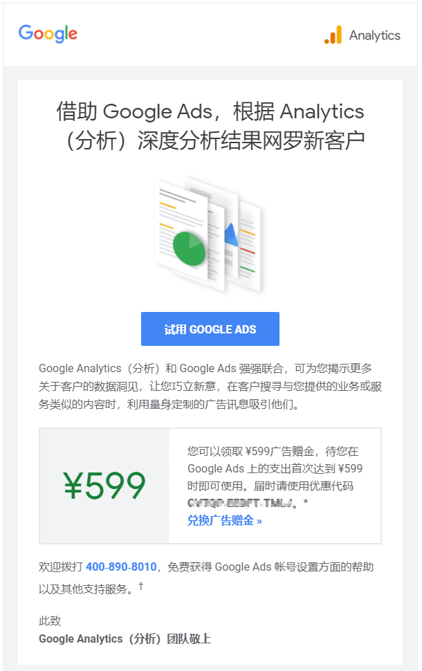 Google Ads ：奉上 ¥599广告赠金，助您网罗新客户，如何使用谷歌广告赠金