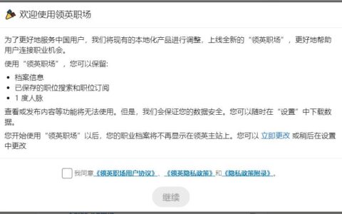 领英中国变领英职场，外贸人员如何继续使用国际版LinkedIn