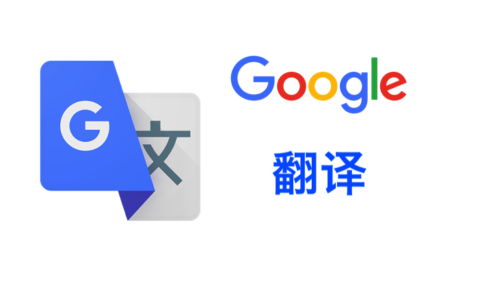 谷歌停止“Google 翻译”在中国大陆地区服务